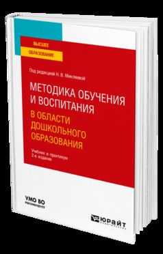 МЕТОДИКА ОБУЧЕНИЯ И ВОСПИТАНИЯ В ОБЛАСТИ ДОШКОЛЬНОГО ОБРАЗОВАНИЯ 2-е ...