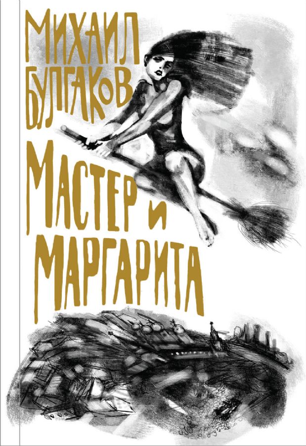 Мастер и Маргарита : Подарочные издания. Коллекция классики. Собери ...