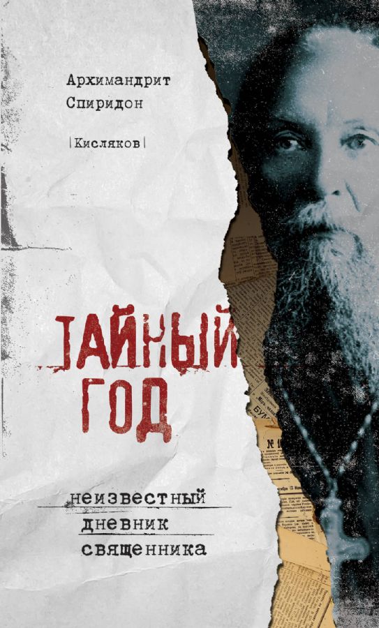 Тайный год. Неизвестный дневник священника : Наследие архимандрита ...