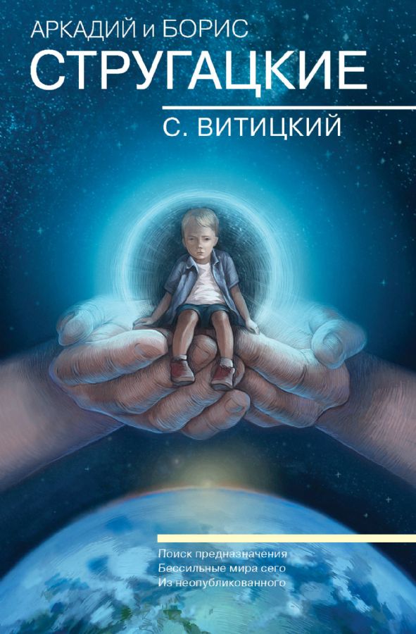 Собрание сочинений. С.Витицкий : Стругацкие - собрание сочинений ...