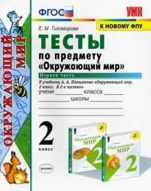 УМКн. ТЕСТЫ ПО ПРЕДМ."ОКР.МИР" 2 КЛ. ПЛЕШАКОВ. Ч.1. ФГОС (четыре краски ...