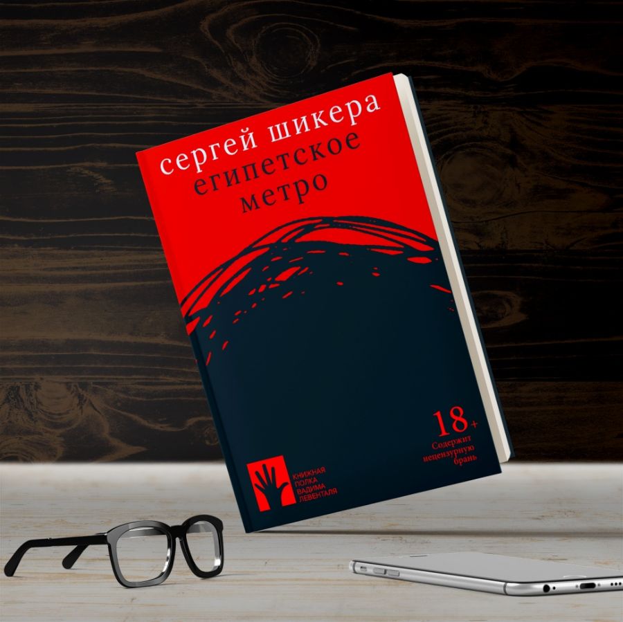 Египетское метро: роман : Книжная полка Вадима Левенталя : Шикера ...