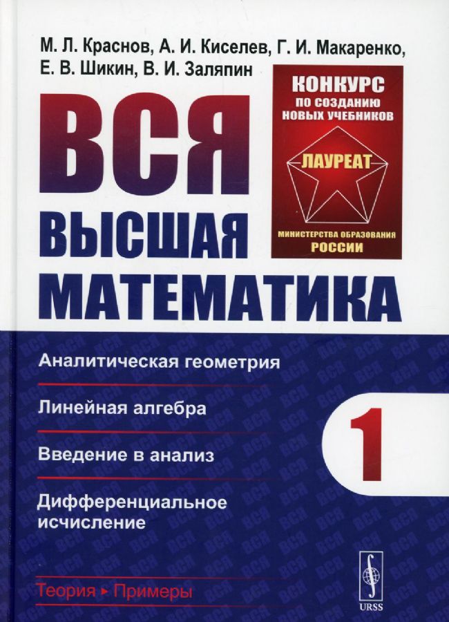 Вся Высшая Математика. Т. 1: Аналитическая Геометрия, Линейная.