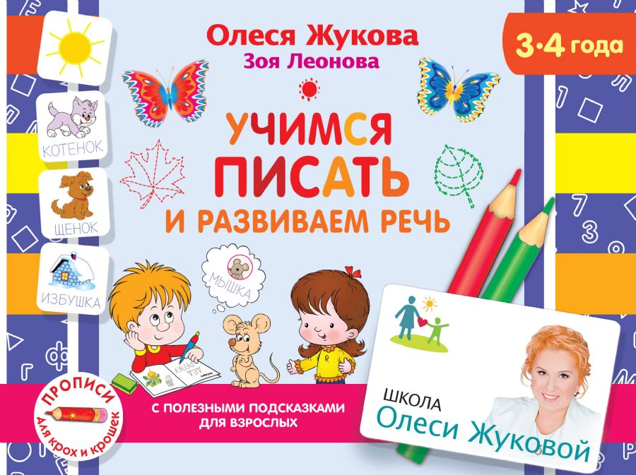 Учимся писать и развиваем речь : Школа Олеси Жуковой. Прописи для крох ...