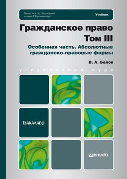 Гражданское Право. Т. 3. Особенная Часть. Абсолютные Гражданско.