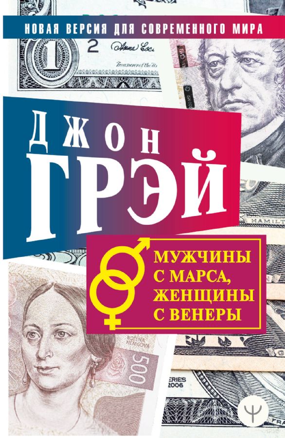 Мужчины с Марса, женщины с Венеры. Новая версия для современного мира ...