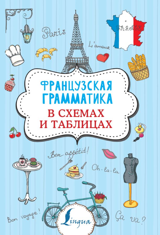 Книга Французская грамматика в таблицах и схемах - купить, читать онлайн отзывы 