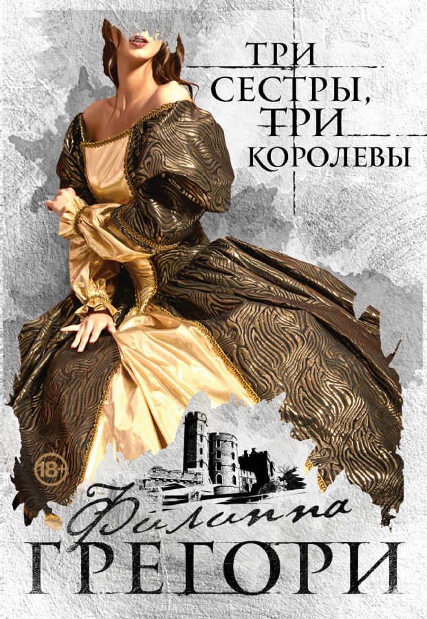 Три сестры, три королевы : Любовь королей (Paperback) : Грегори Филиппа ...
