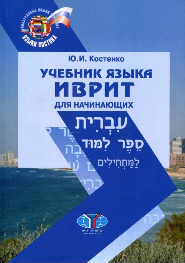 Учебник Языка Иврит Для Начинающих. 2-Е Изд., Испр.И Доп.