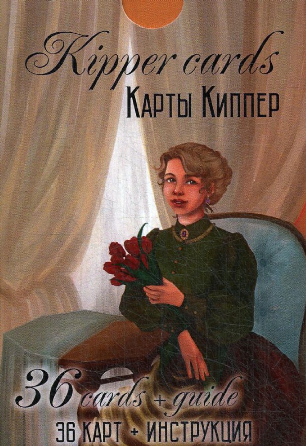 Гадальные Карты киппер. Kipper cards. (колода оракул с инструкцией для ...
