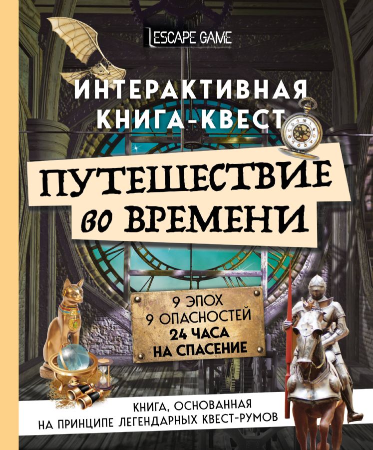 Путешествие во времени. Интерактивная книга-квест : Легендарные квесты ...