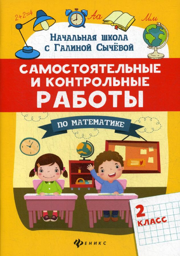 Самостоятельные и контрольные работы по математике: 2 класс : Начальная ...