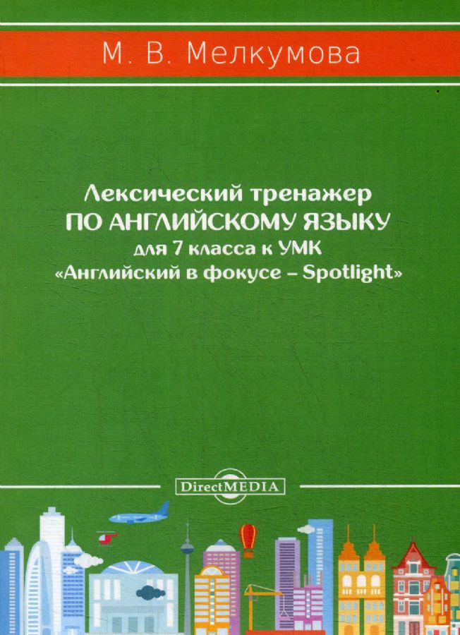 Лексический Тренажер По Английскому Языку Для 7 Кл. К УМК.