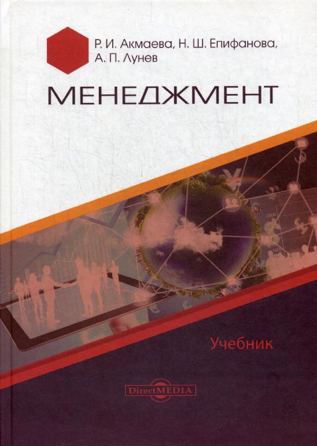 Менеджмент: Учебник : Акмаева Р.И., Епифанова Н.Ш., Лунев А.П ...