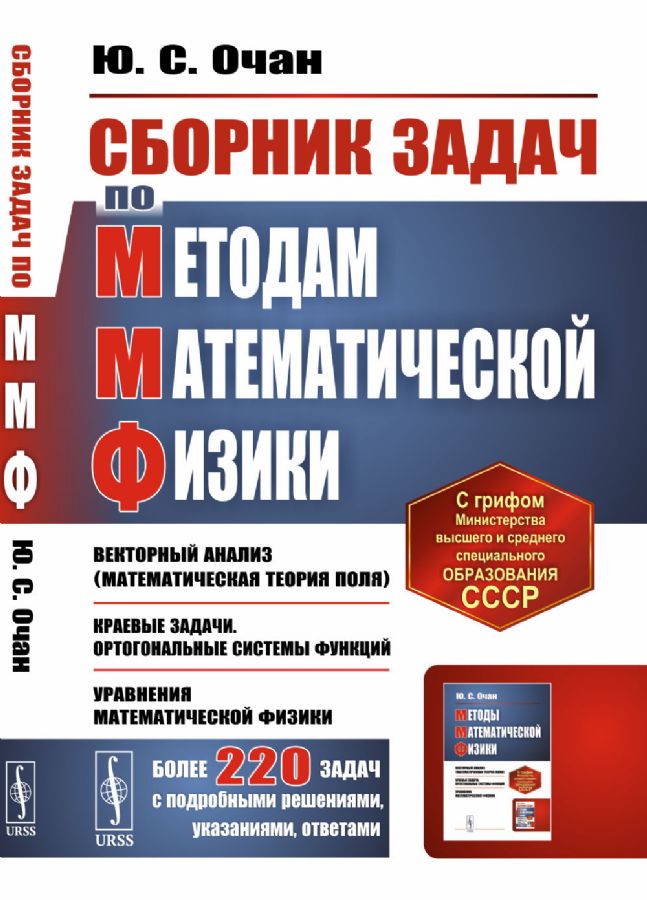 Сборник задач по методам математической физики : Очан Ю.С ...