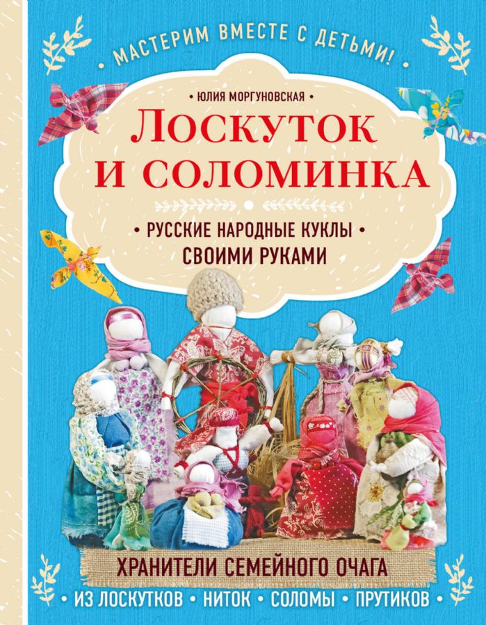 Лоскуток и соломинка. Русские народные куклы своими руками : Рукоделие ...
