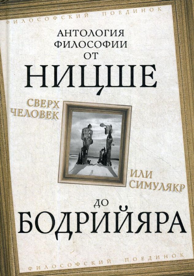 Сверхчеловек или симулякр. Антология философии от Ницше до Бодрийяра ...