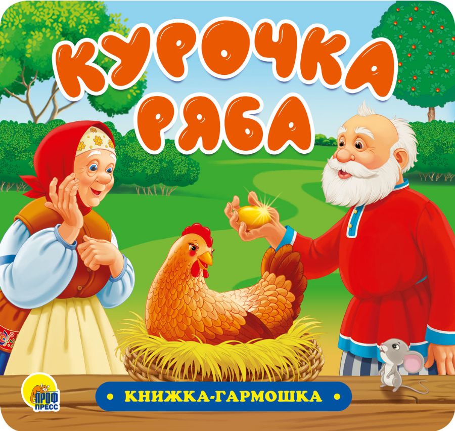 КНИЖКА-ГАРМОШКА. КУРОЧКА РЯБА : Книжка-гармошка, 150х142 ...