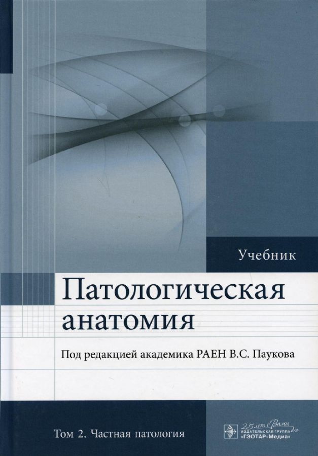 Патологическая анатомия : учебник : в 2 т. 2-е изд., доп. Т. 2. Частная ...