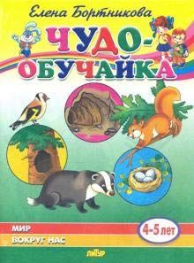 Чудо-обучайка. Мир вокруг нас. 4-5 лет. / Бортникова. : Чудо-обучайки ...