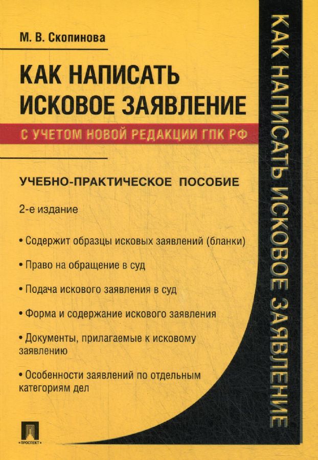 Как Написать Исковое Заявление.Учебно-Практич. Пос.-2-Е Изд.