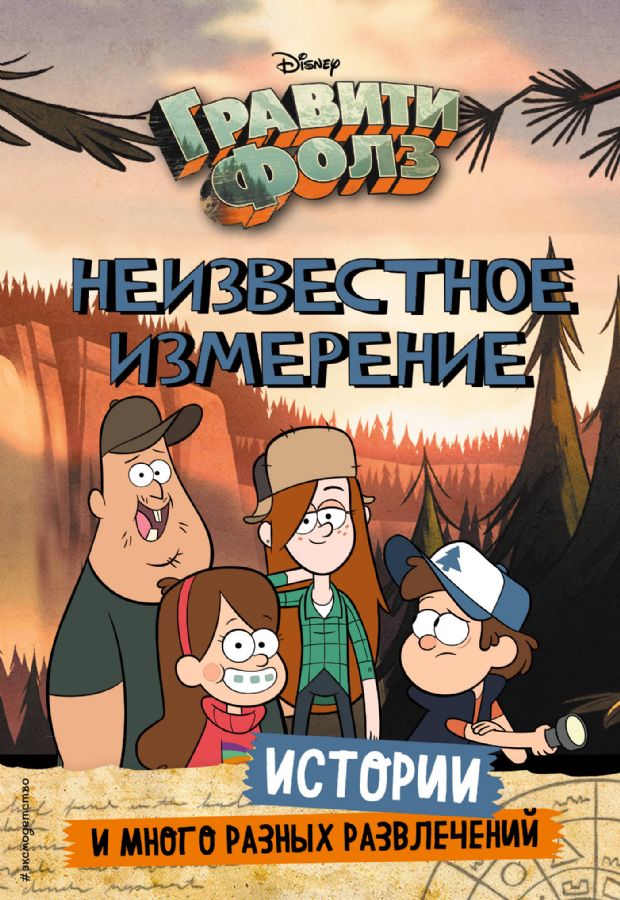 Гравити Фолз. Неизвестное измерение. Истории и много разных развлечений ...
