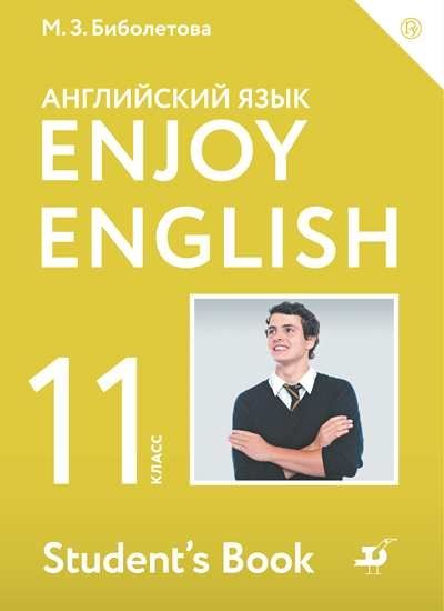 Enjoy English/Англ. С Удов. 11 Кл. Учебник ФГОС (Планета Знаний.