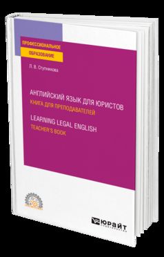 Л в ступникова английский язык для юристов решебник