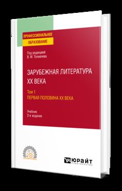 ЗАРУБЕЖНАЯ ЛИТЕРАТУРА XX ВЕКА В 2 Т. Т.1. ПЕРВАЯ ПОЛОВИНА XX ВЕКА.