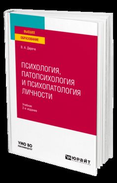 ПСИХОЛОГИЯ, ПАТОПСИХОЛОГИЯ И ПСИХОПАТОЛОГИЯ ЛИЧНОСТИ 2-е изд., испр. и ...
