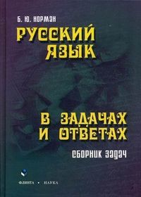 Русский язык в задачах и ответах : сборник задач : Норман Борис ...