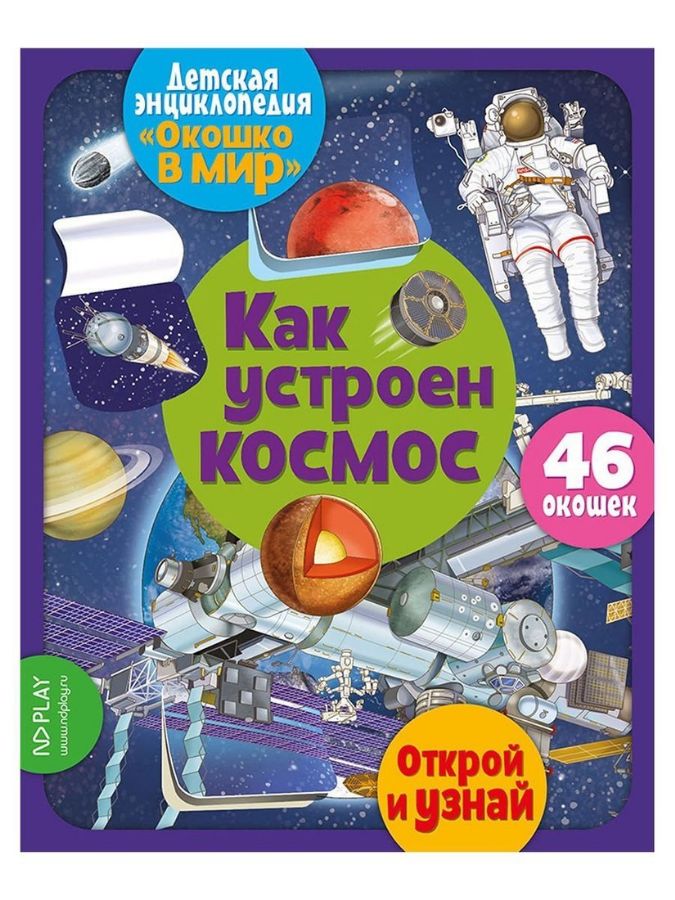Книжка Окошко в мир. Как устроен космос : Окошко в мир. Детская ...