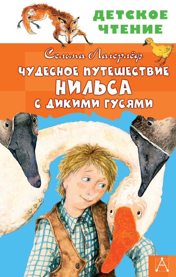 Чудесное путешествие Нильса с дикими гусями : Детское чтение : Лагерлеф ...