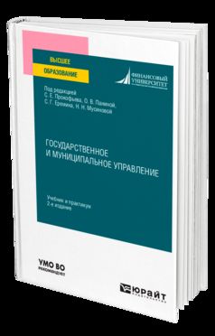 ГОСУДАРСТВЕННОЕ И МУНИЦИПАЛЬНОЕ УПРАВЛЕНИЕ 2-Е Изд. Учебник И.