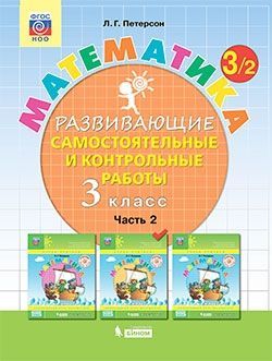 Петерсон. Математика 3кл. Развивающие самостоятельные и контрольные ...