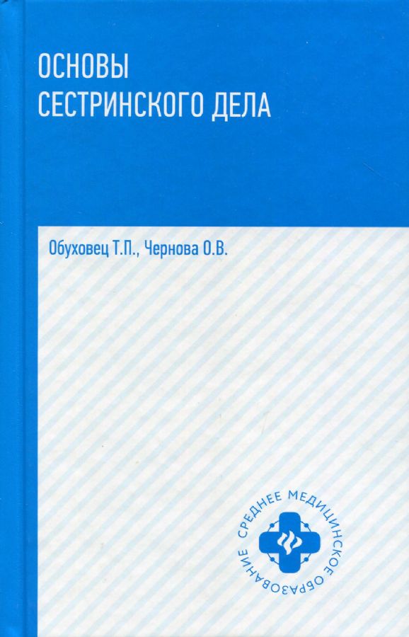 Основы сестринского дела: учеб.пособ.дп : Среднее медицинское ...