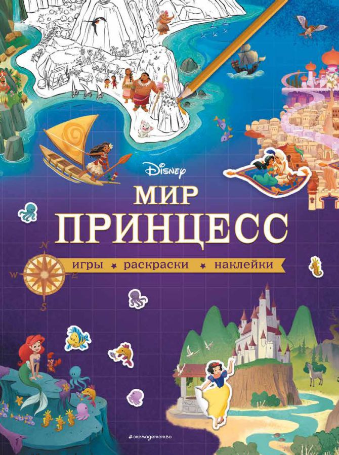 Disney. Мир принцесс. Игры, раскраски, наклейки : Disney. Волшебный мир ...