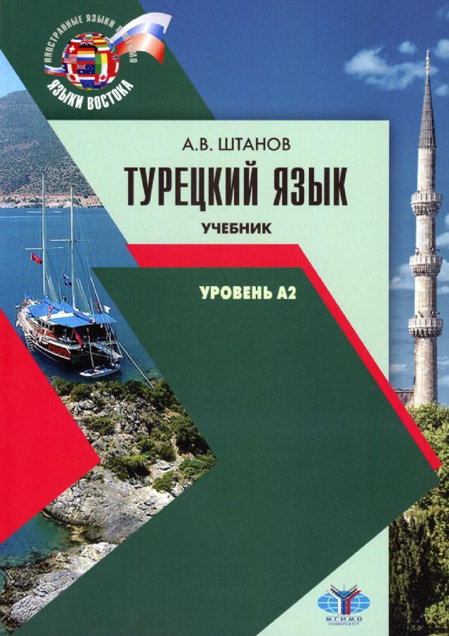 Турецкий язык. Учебник. Уровень А2. : Иностранные языки в МГИМО. Языки ...