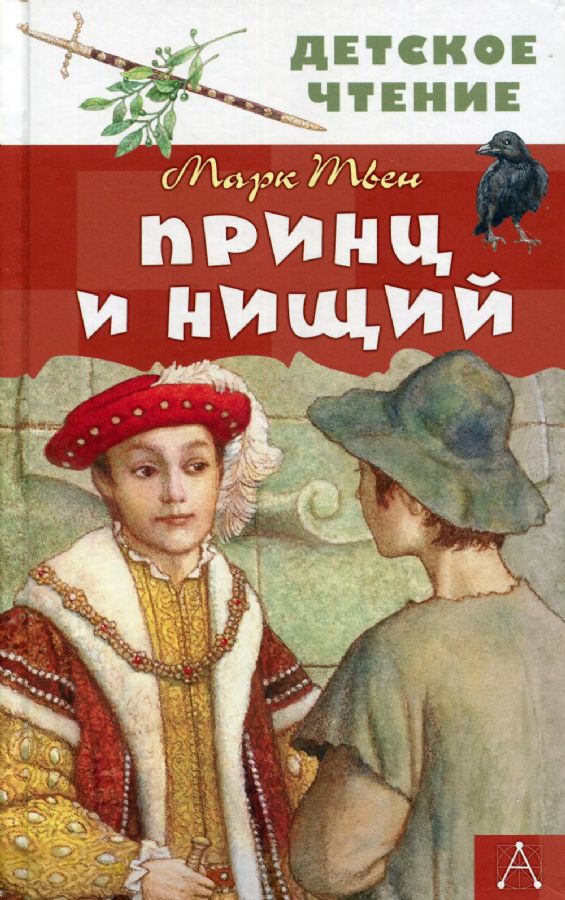 Принц и нищий : Детское чтение : Твен Марк : 9785171340070 - Troyka Online