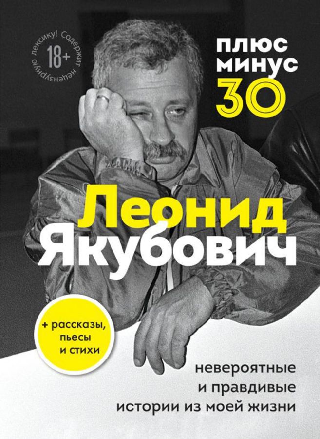 Плюс минус 30: невероятные и правдивые истории из моей жизни. Биография ...