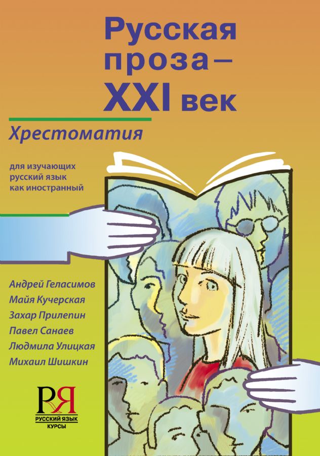 Русская проза-XXI век. Хрестоматия для изучающих русский язык как ...
