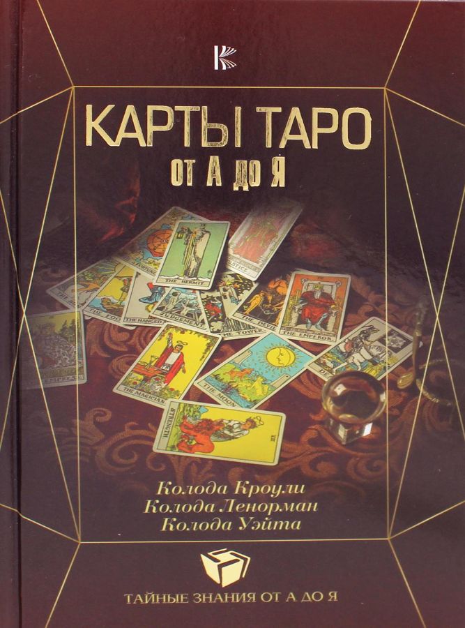 Карты Таро от А до Я. Колода Кроули. Колода Ленорман. Колода Уэйта ...