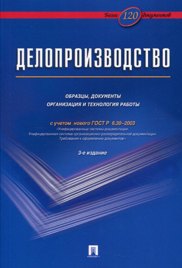 Делопроизводство. Образцы, Документы. Организация И Технология.