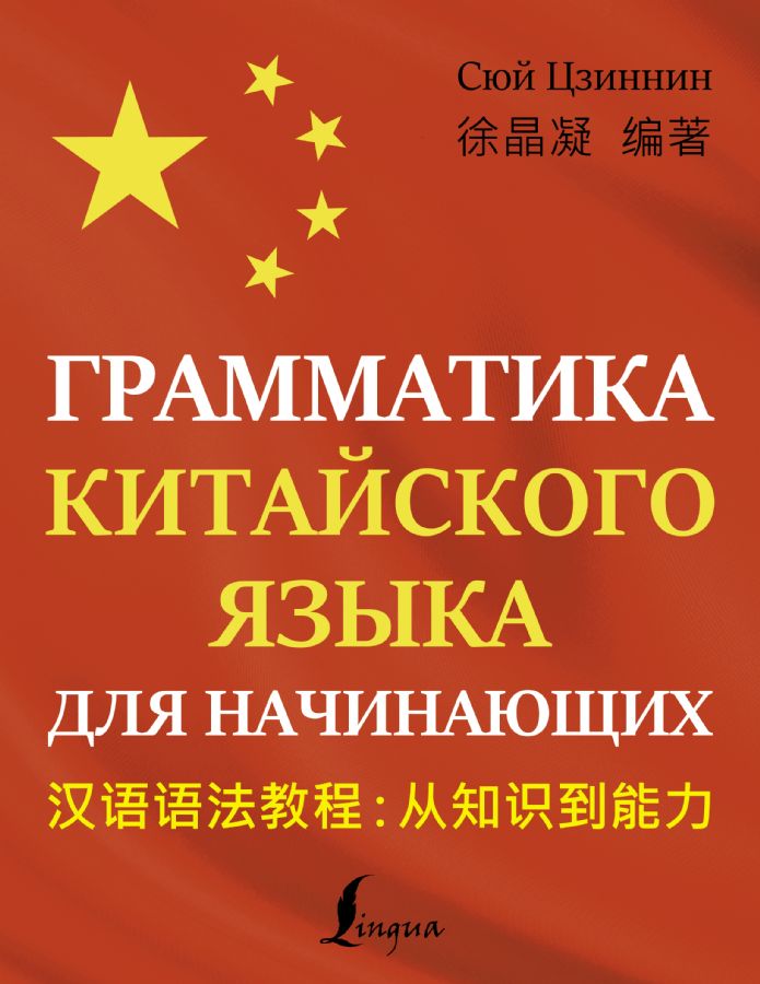 Грамматика китайского языка для начинающих : Школа китайского языка ...