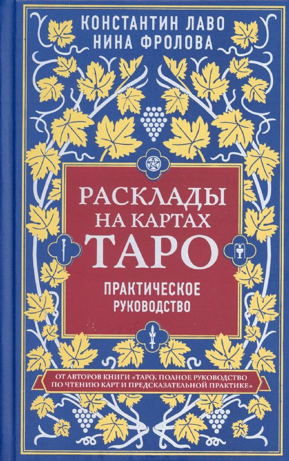 Расклады на картах Таро. Практическое руководство : Тайны таро : Лаво К.,Фролова Н.М. : 9785041134433 - Troyka Online