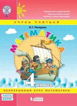 Математика 4кл [Учебник] ч2 ФП тверд. : Учебник ФП : Петерсон Людмила ...