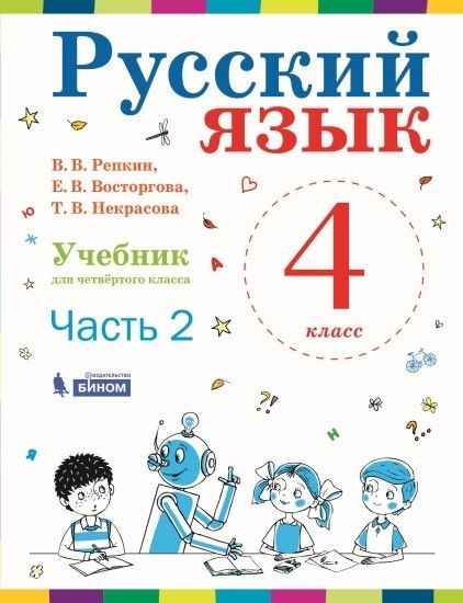 Русский язык 4кл [Учебник] ч2 ФП : Учебник ФП.Система Д.Б. Эльконина ...