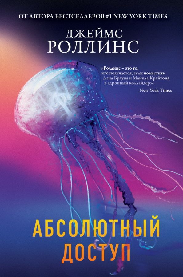 Абсолютный доступ : Книга-загадка, книга-бестселлер : Роллинс Джеймс ...