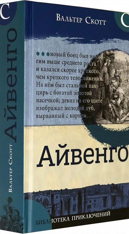 Библиотека приключений/Айвенго : Детская художественная литература ...
