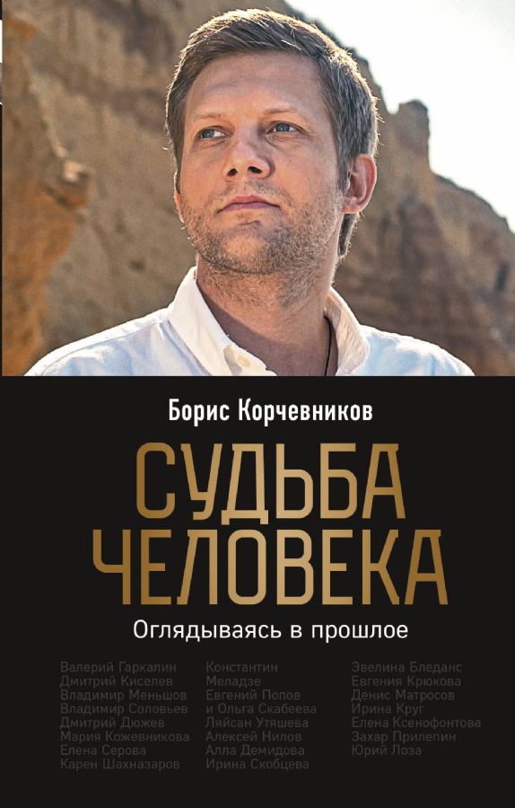 Судьба человека. Оглядываясь в прошлое (#1) : Борис Корчевников. Книги ...